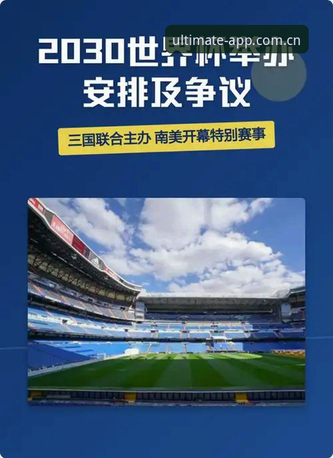2030年世界杯扩军至66队的3大突破性进展，完美体育更新带你前瞻未来